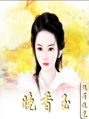 cover image of 晚香玉